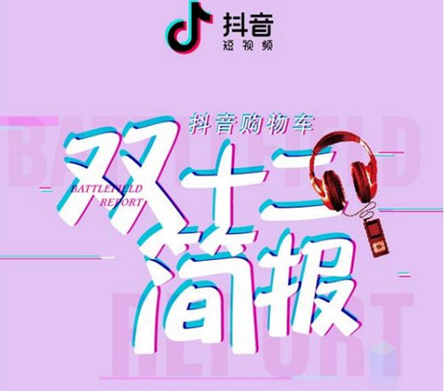 OST快报：抖音启动双12嗨购节、百度收购YY第2张