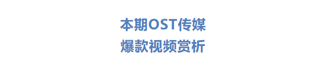 一周资讯丨OST传媒3月25日-3月27日爆款短视频赏析第1张