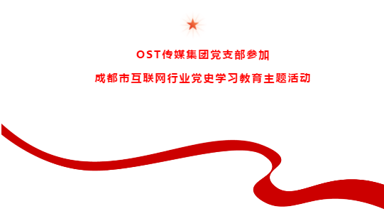 党建活动丨OST传媒集团党支部参加成都市互联网行业党史学习教育主题活动第1张