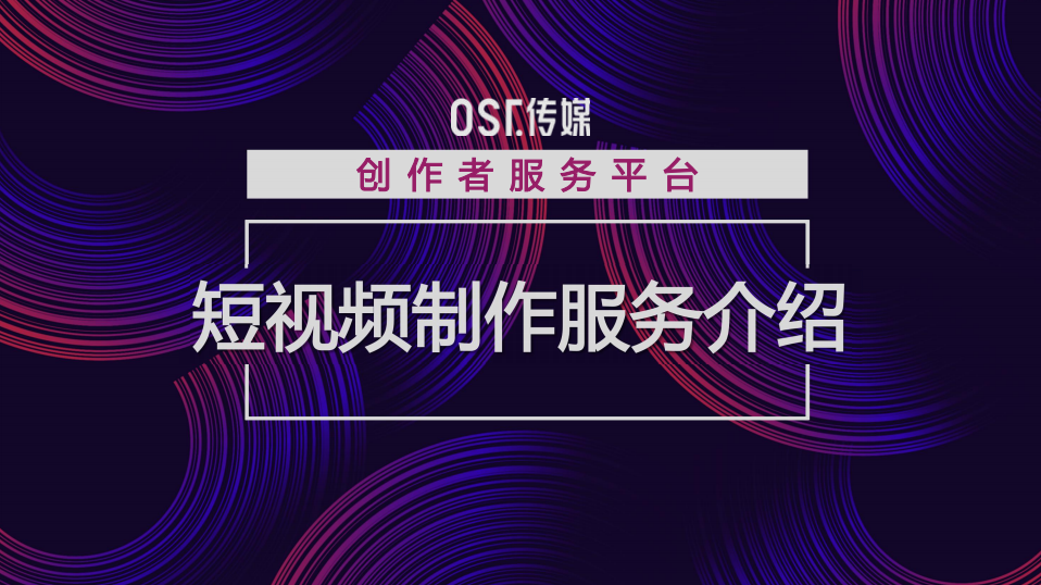 OST传媒短视频服务第1张