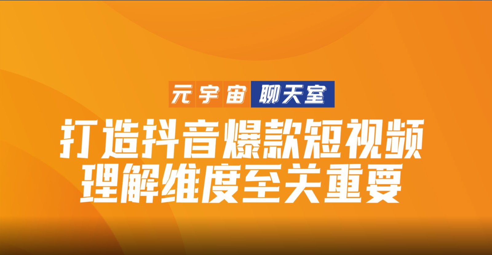 中国网络视听大会之OST传媒——谢潇羽：以青春为主打，回馈用户喜欢第1张