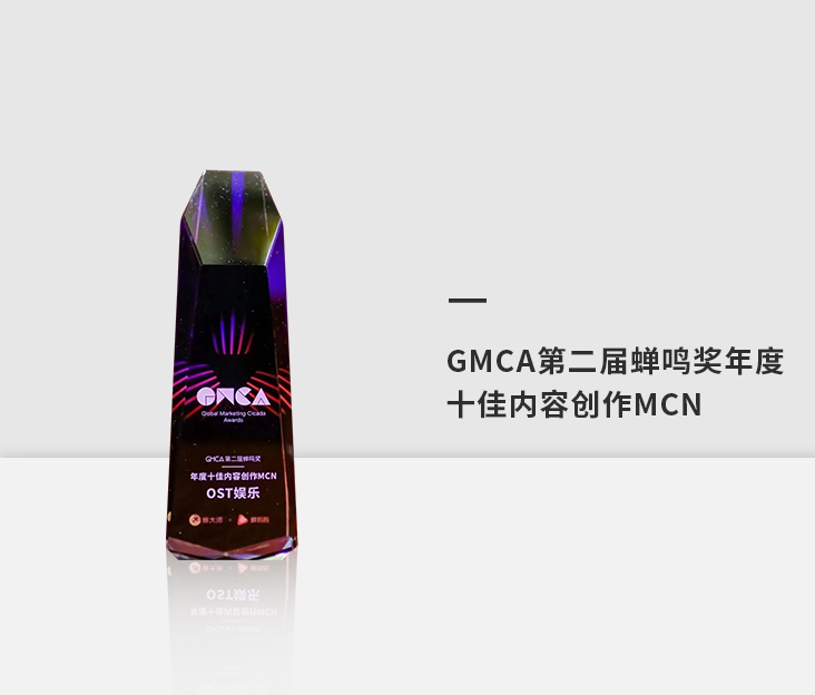 2020年度GMCA蝉鸣奖 十佳内容创作MCN机构