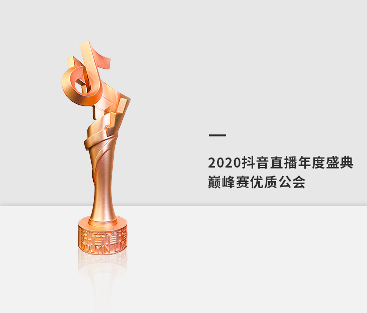 2020年度抖音直播年度盛典巅峰赛优质公会
