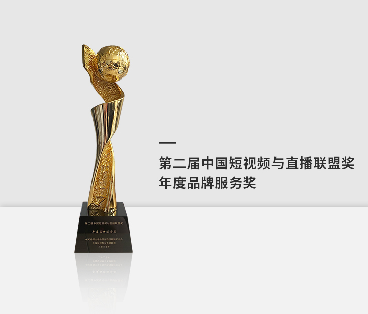 2020年度中国短视频与直播联盟品牌服务奖