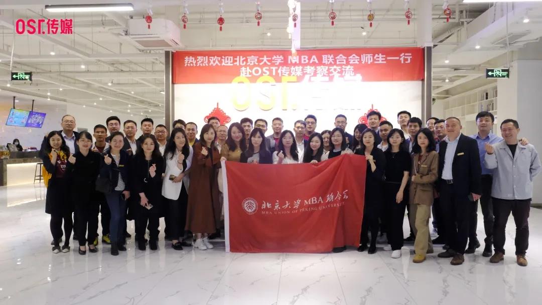 2021北京大学MBA联合会一行莅临OST传媒总部参观第1张