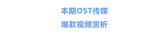 一周资讯丨OST传媒4月10日-4月13日爆款短视频赏析第1张
