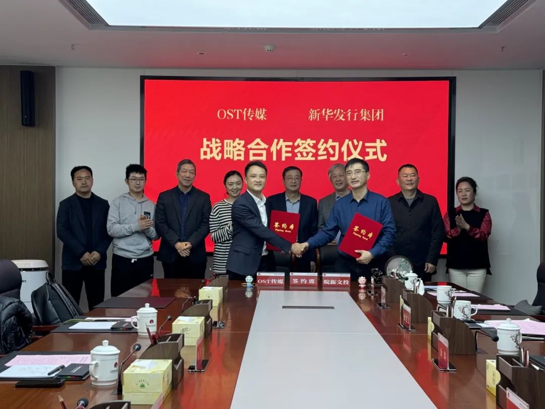 安徽新华发行集团与OST传媒签署战略合作协议第2张