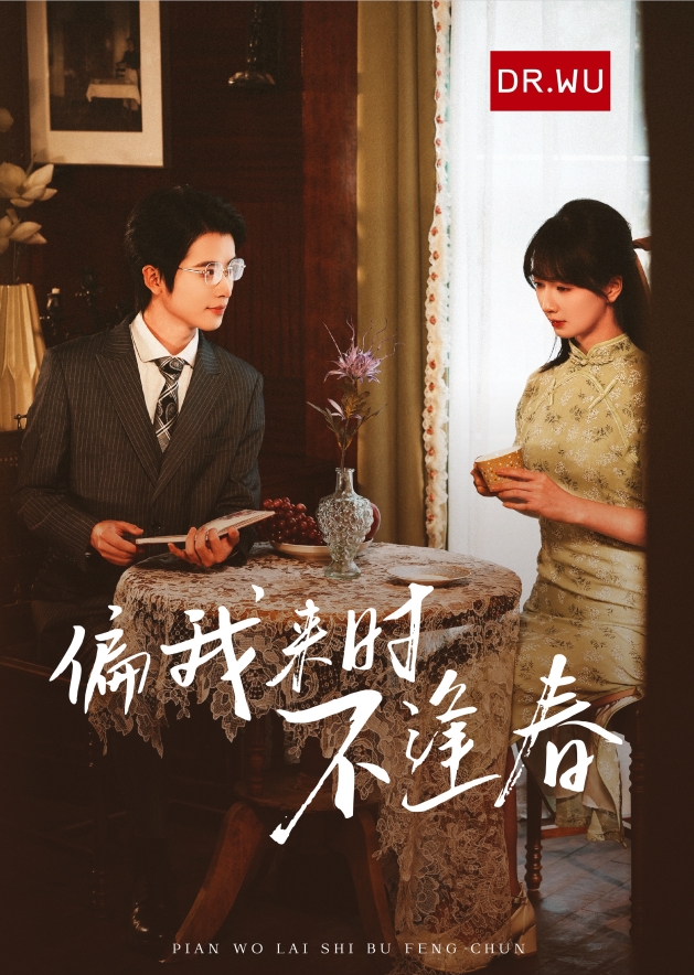 无糖奶茶×达尔肤×《偏我来时不逢春》第1张