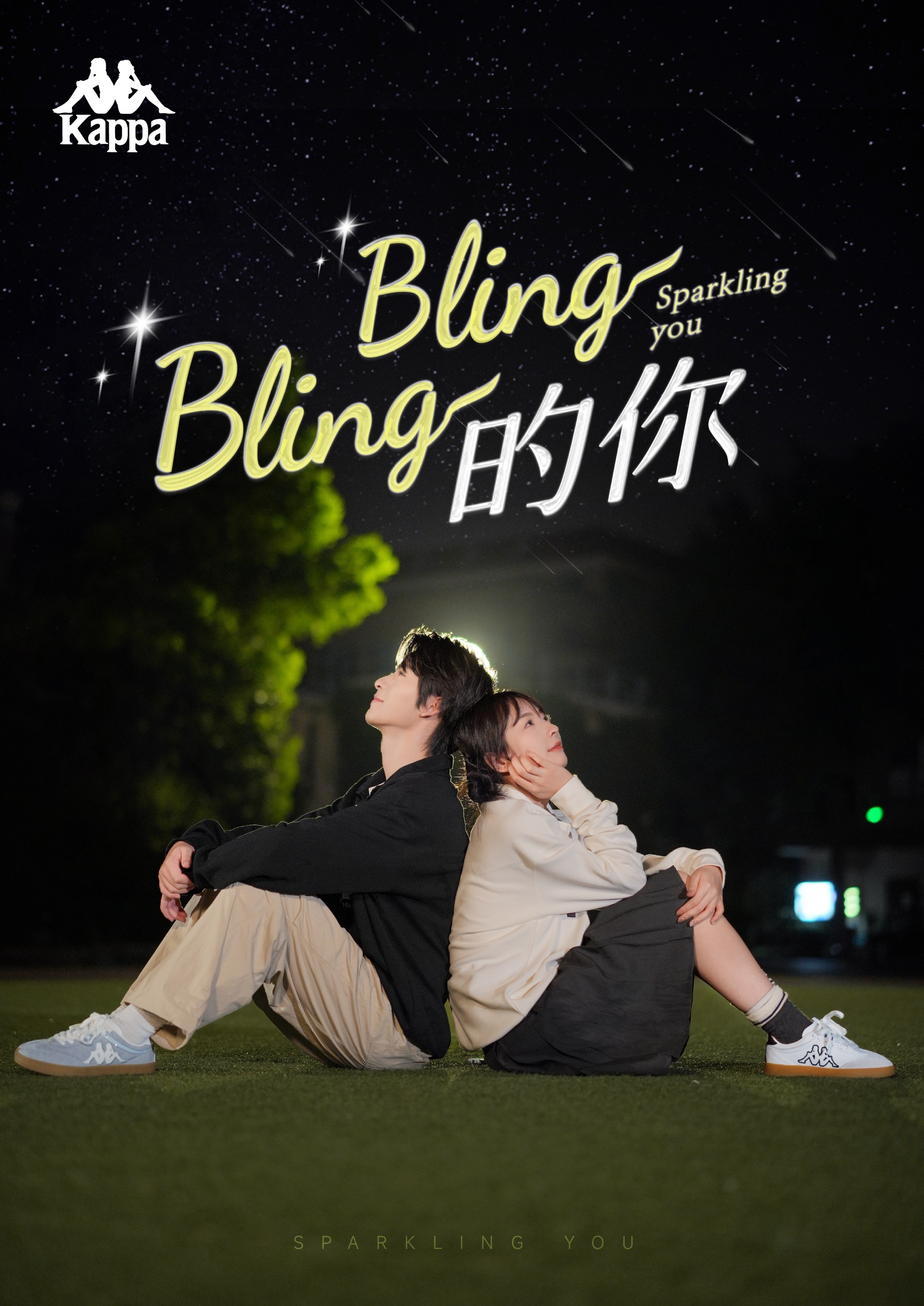 无糖奶茶×Kappa×《BlingBling的你》第1张