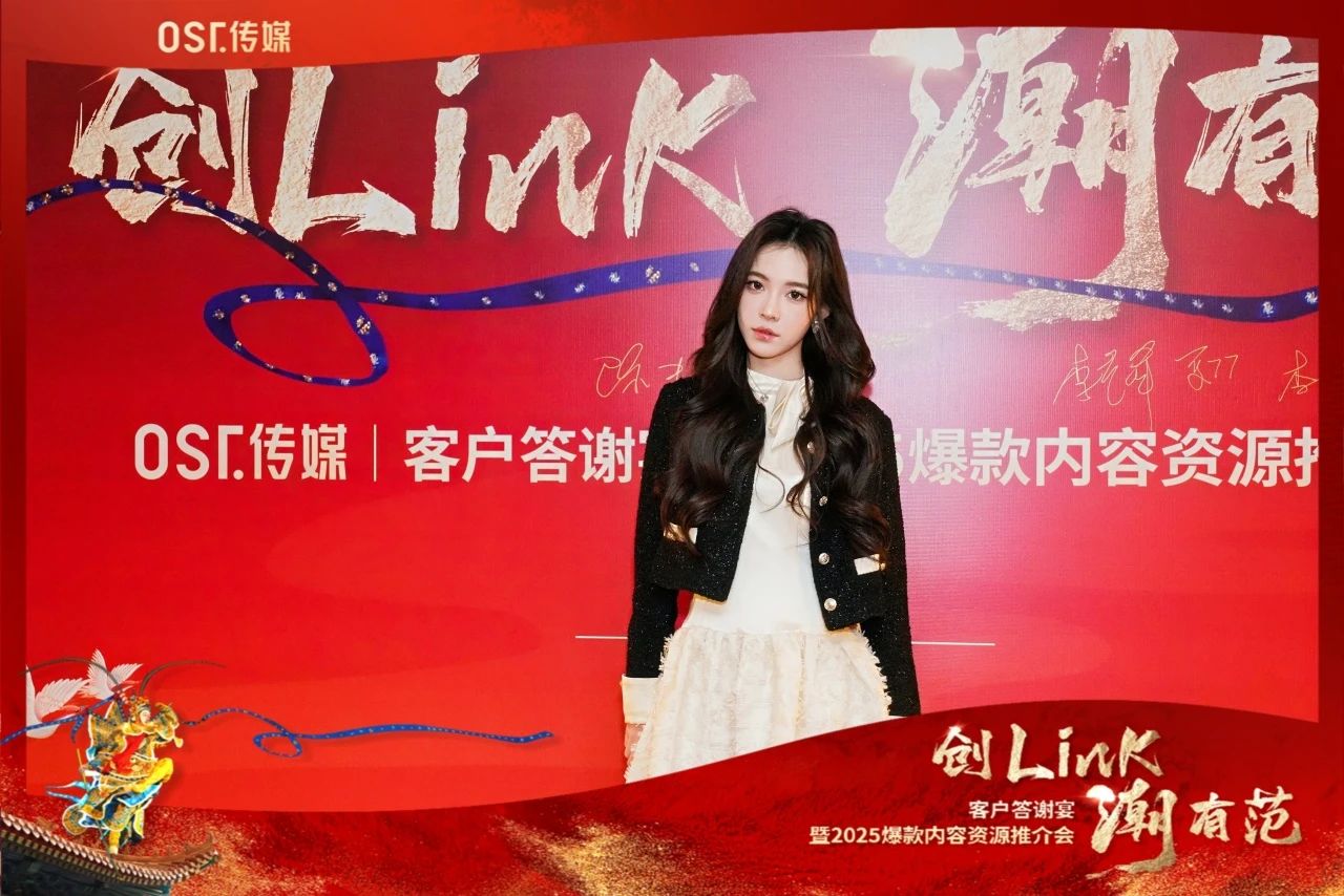 OST传媒“创Link 潮有范”——客户答谢宴暨2025爆款内容资源推介会在北京圆满举行第5张