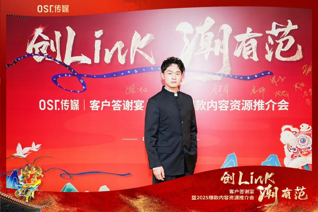 OST传媒“创Link 潮有范”——客户答谢宴暨2025爆款内容资源推介会在北京圆满举行第6张