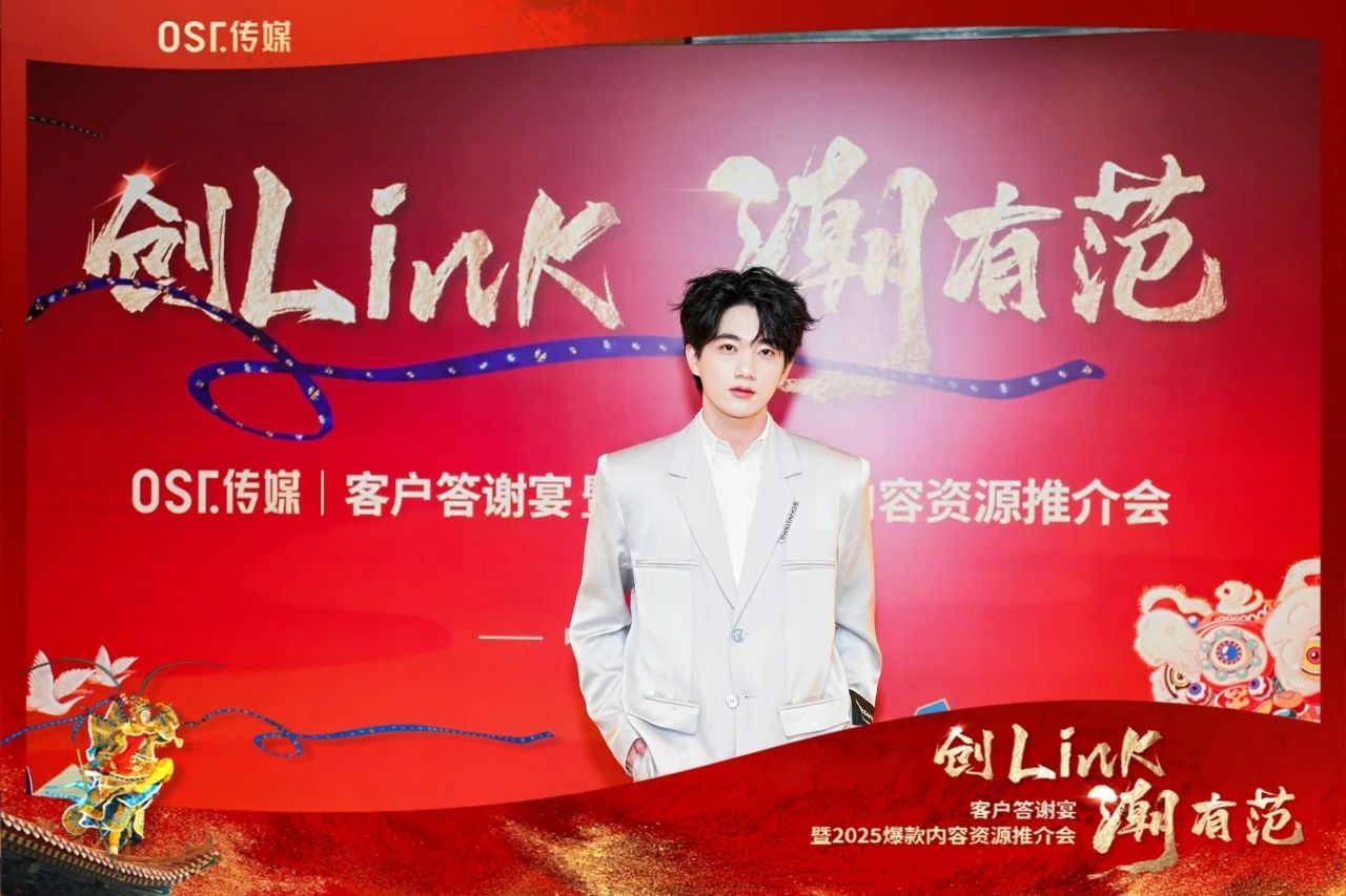 OST传媒“创Link 潮有范”——客户答谢宴暨2025爆款内容资源推介会在北京圆满举行第7张