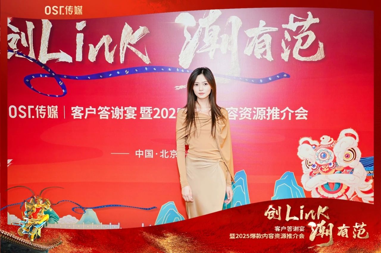 OST传媒“创Link 潮有范”——客户答谢宴暨2025爆款内容资源推介会在北京圆满举行第8张