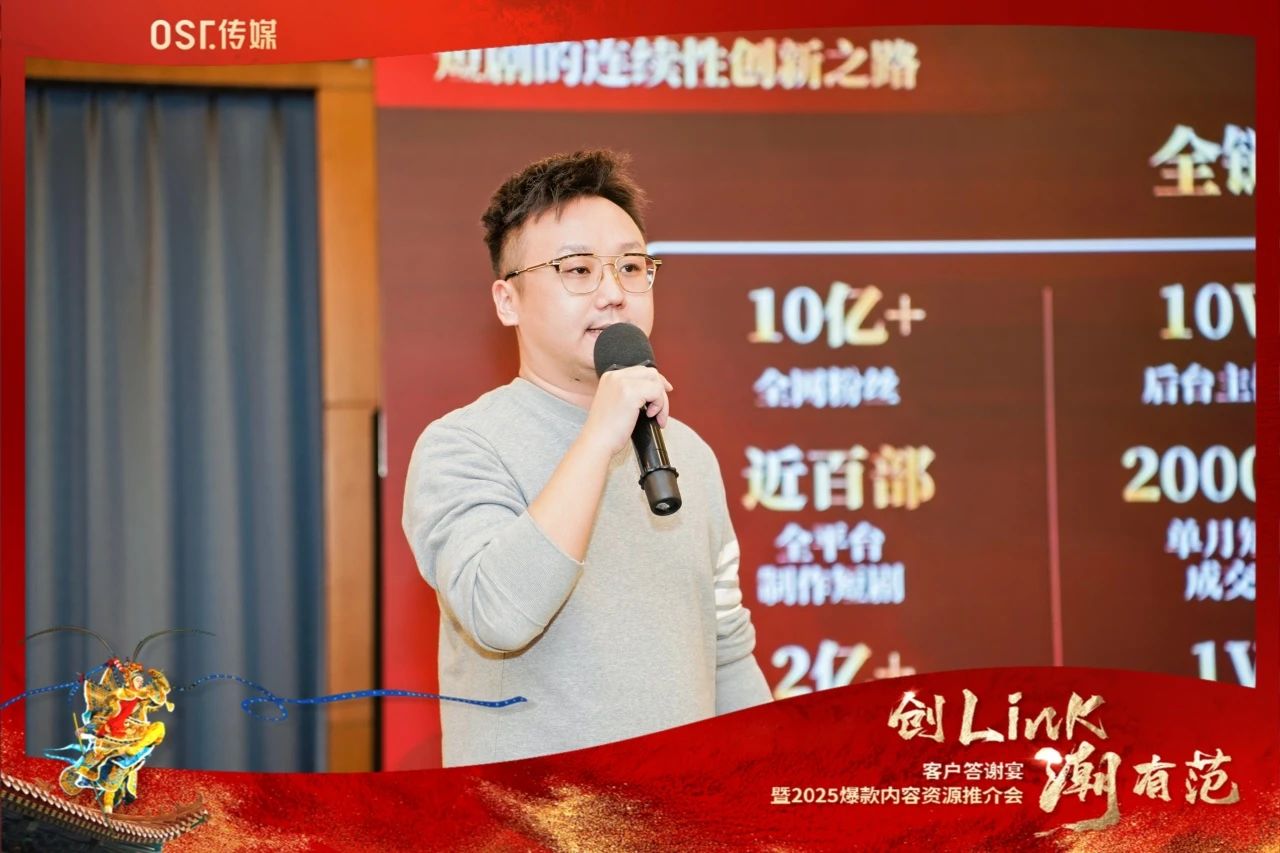 OST传媒“创Link 潮有范”——客户答谢宴暨2025爆款内容资源推介会在北京圆满举行第10张