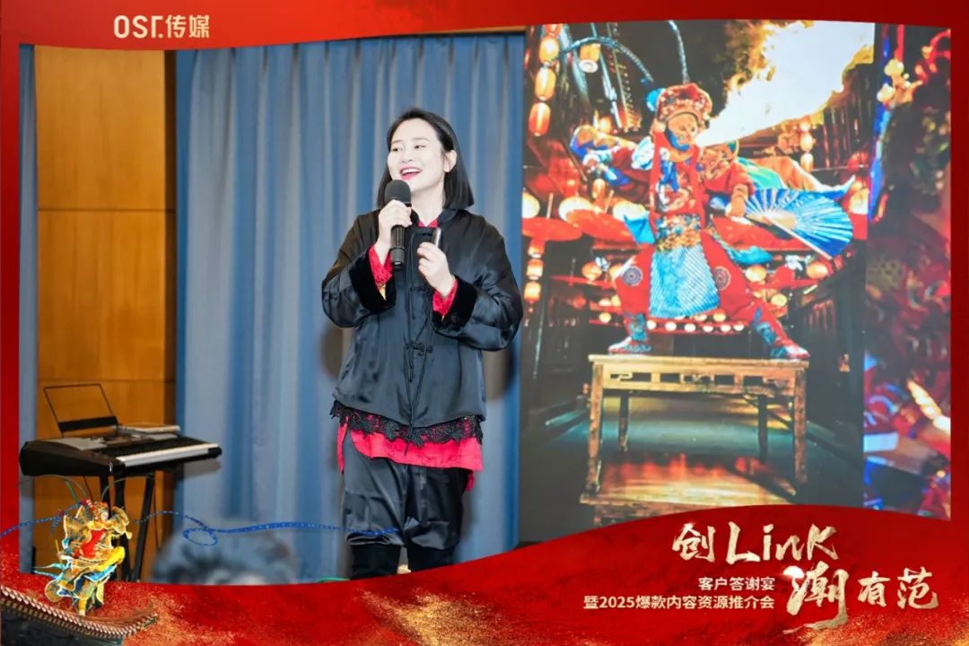 OST传媒“创Link 潮有范”——客户答谢宴暨2025爆款内容资源推介会在北京圆满举行第21张