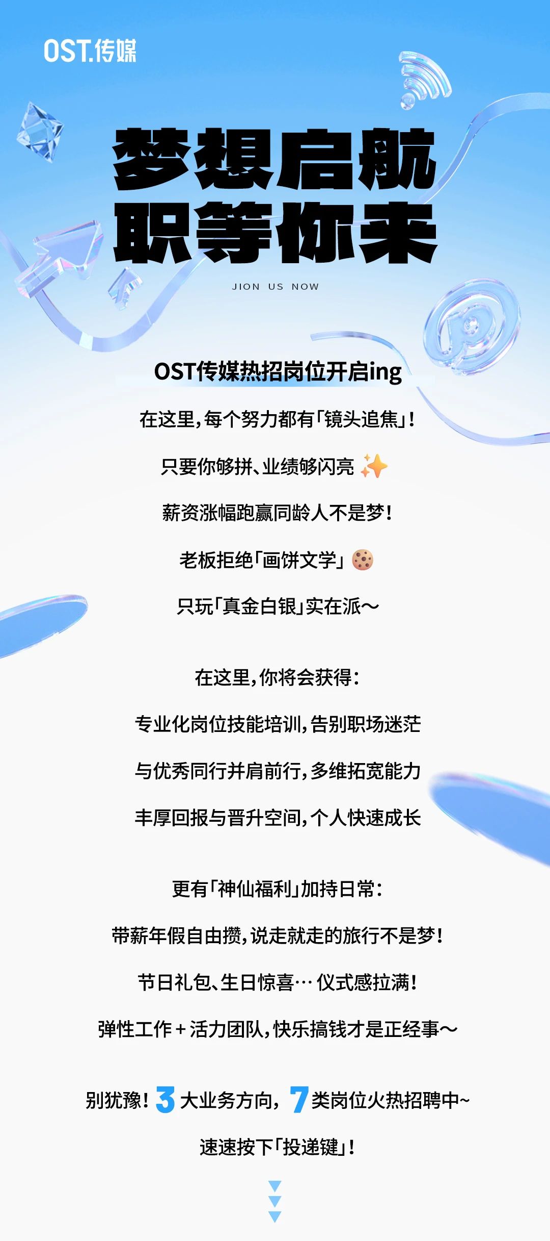 梦想启航，职等你来！OST传媒热招岗位开启第1张