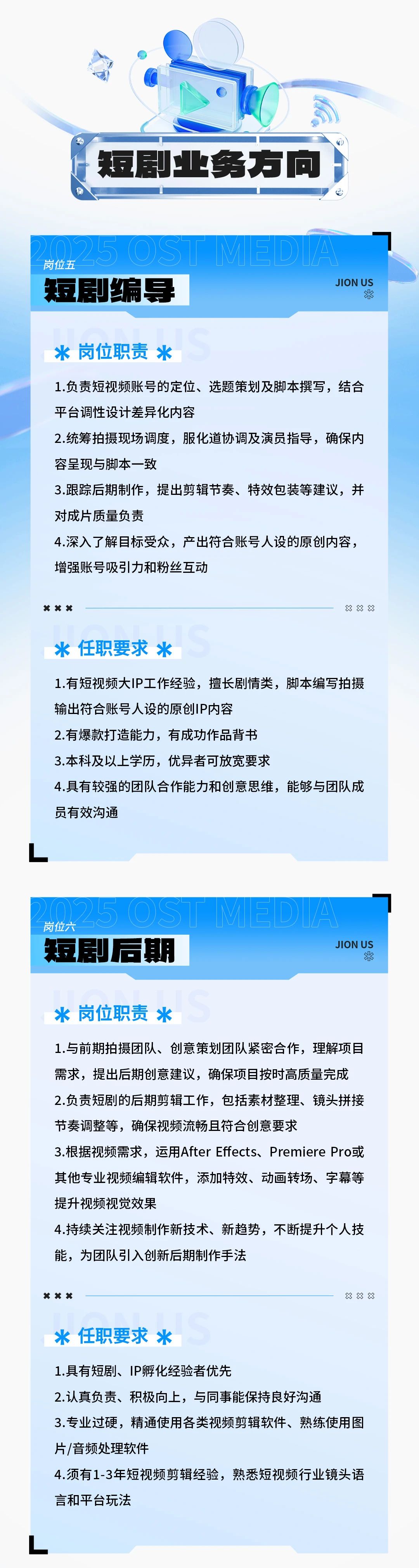 梦想启航，职等你来！OST传媒热招岗位开启第3张