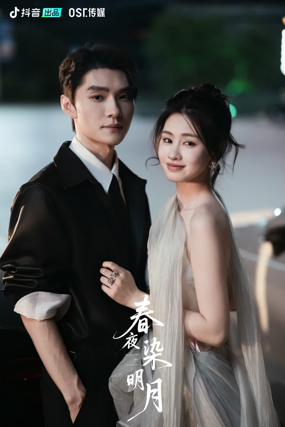 OST传媒付费短剧再度破亿!《春夜染明月》霸榜各平台第7张