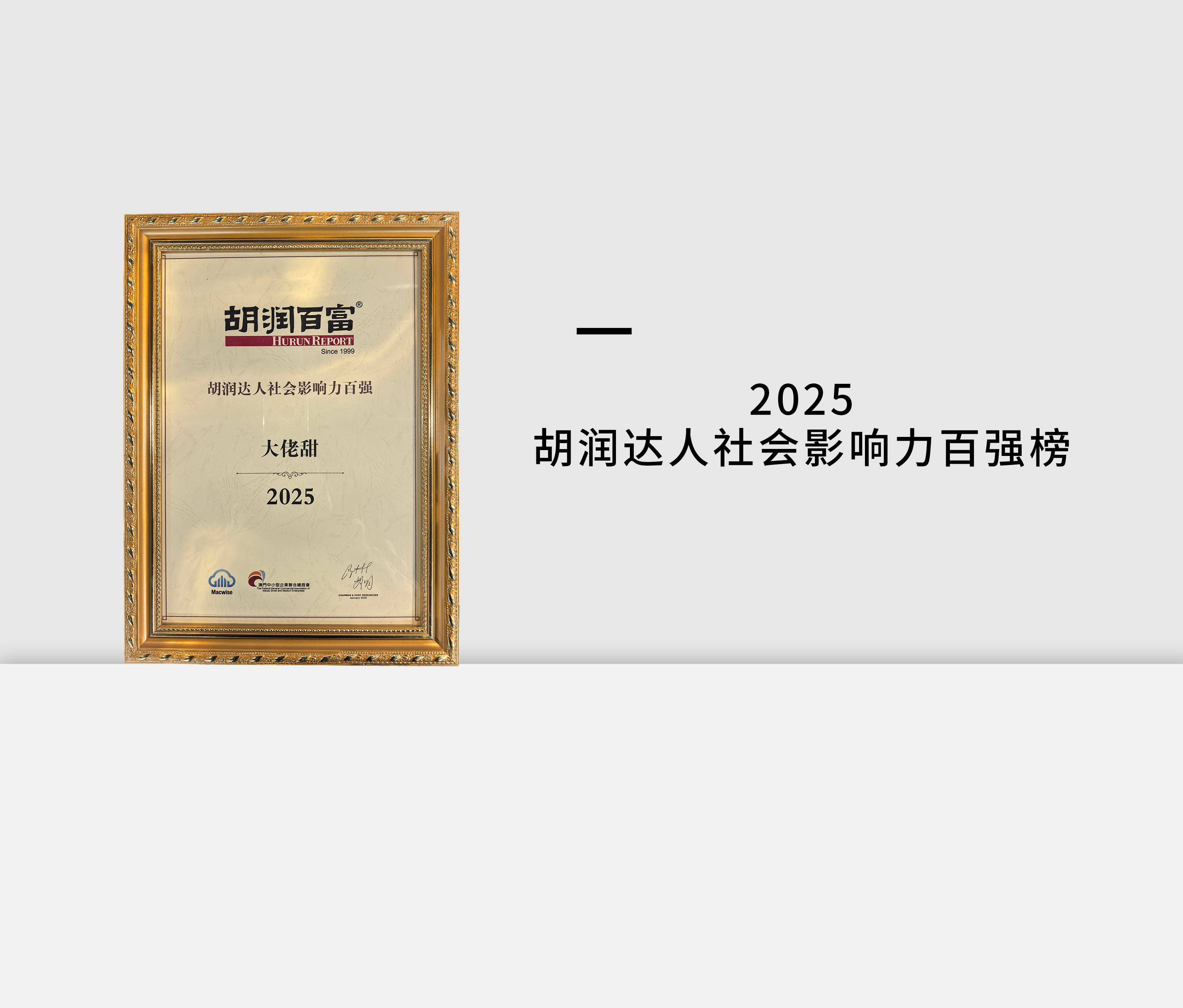OST传媒蝉联胡润中国流量新势力百强榜,旗下达人荣登社会影响力榜第3张