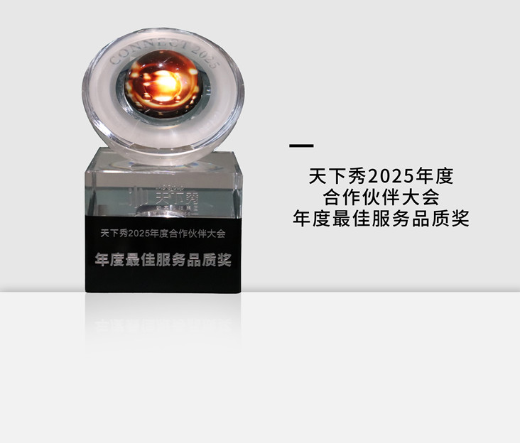 天下秀2025年度合作伙伴大会年度最佳服务品质奖