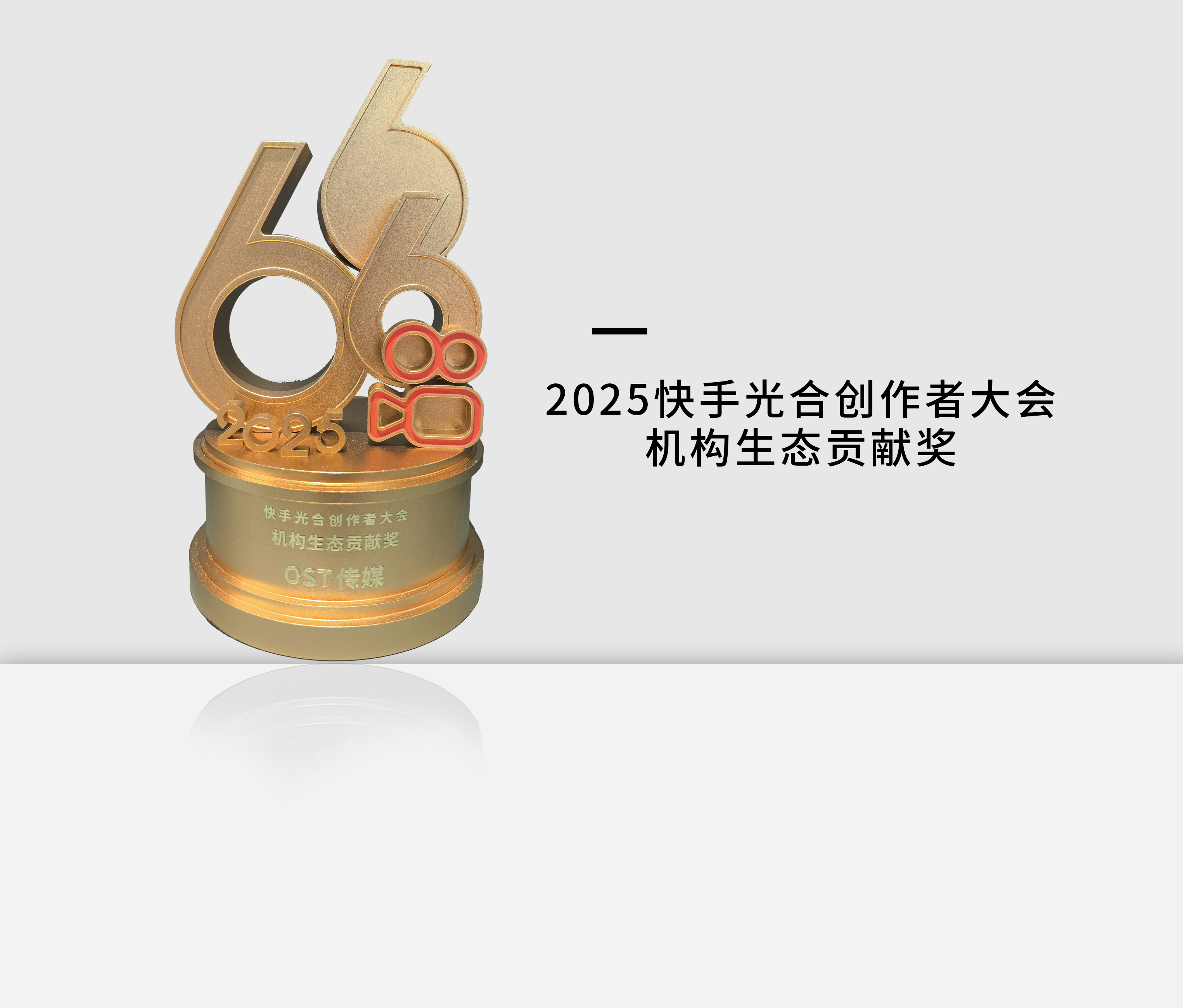 2025快手光合创作者大会机构生态贡献奖