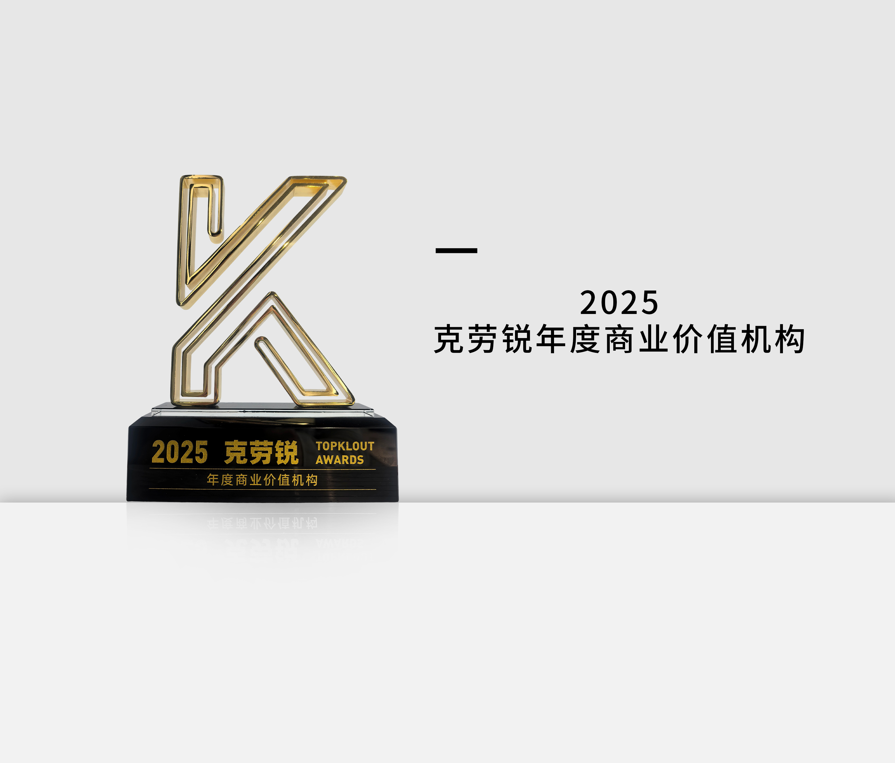 2025克劳锐年度商业价值机构