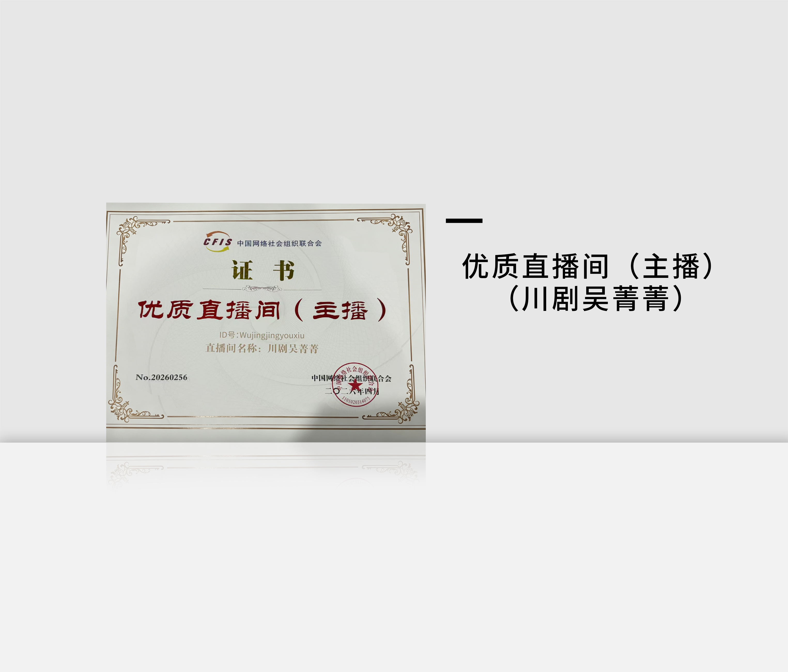 优质直播间(主播）（川剧吴菁菁）
