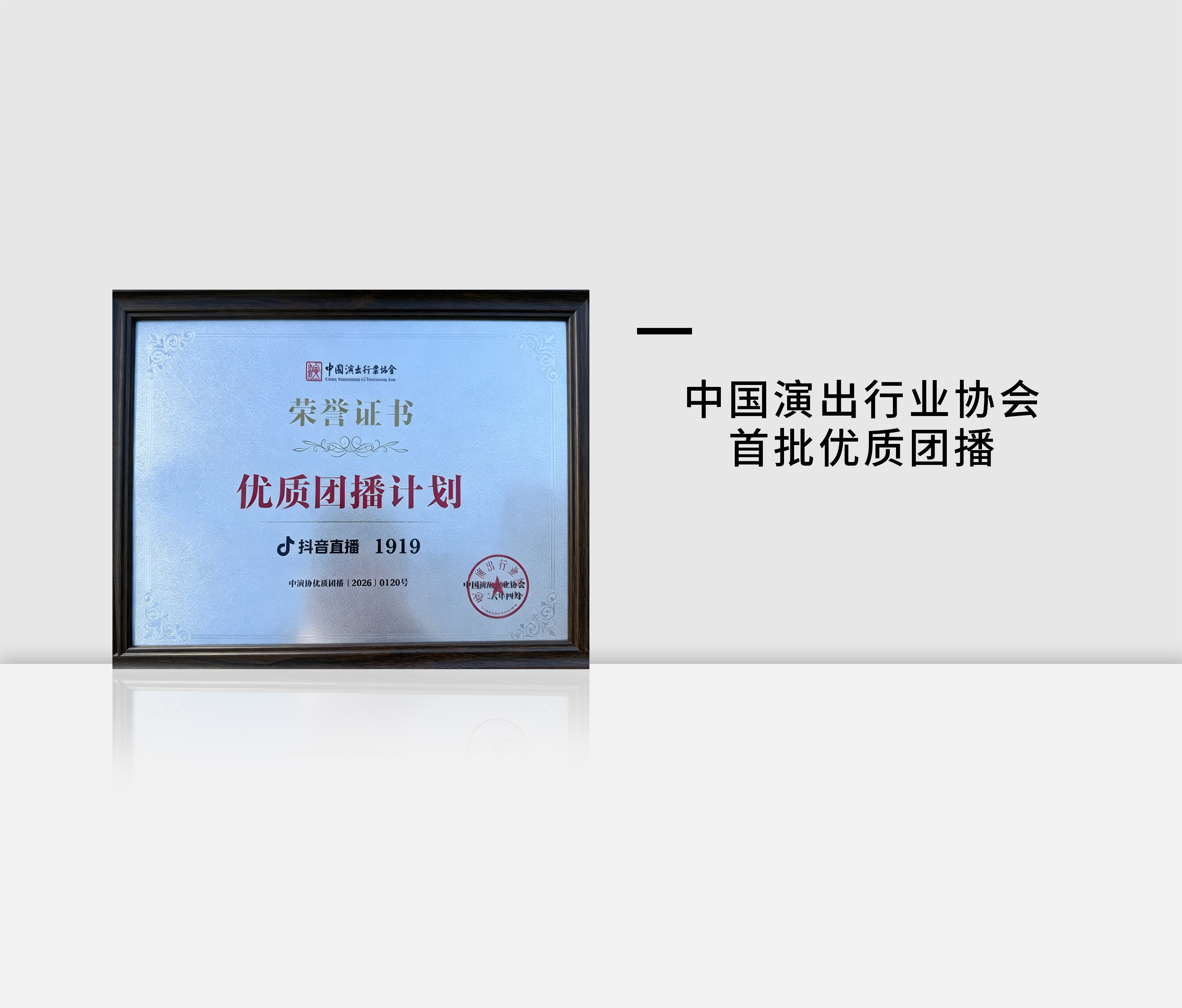 中国演出行业协会首批优质主播